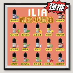 [B倉]   ILIA哩亞煙油