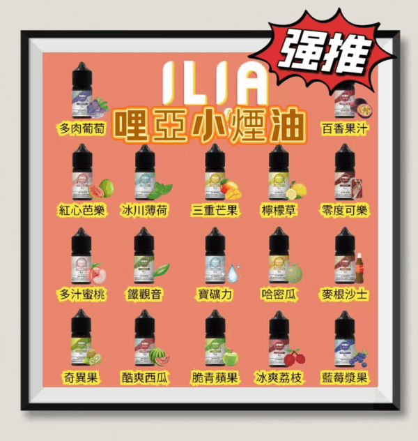 [B倉]   ILIA哩亞煙油