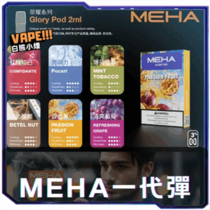 [B倉]   MEHA魅嗨一代煙蛋