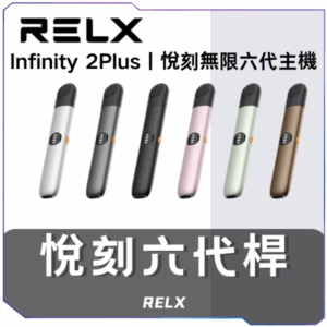 [A,B,C倉]   悅刻RELX6代主機