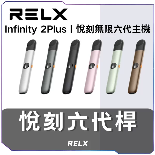 [A,B,C倉]   悅刻RELX6代主機