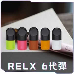 [買十送主機]  [A,B,C倉] 悅刻6代RELX煙彈