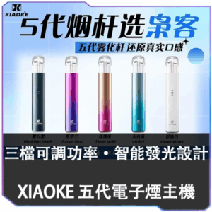 [B倉]   XIAOKE梟客五代主機