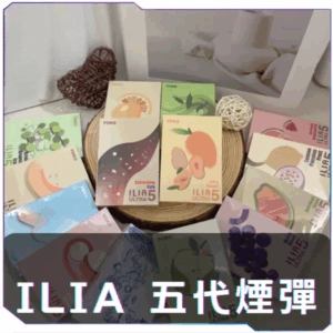 [買四送主機] [B,C倉]   ILIA哩啞五代煙彈