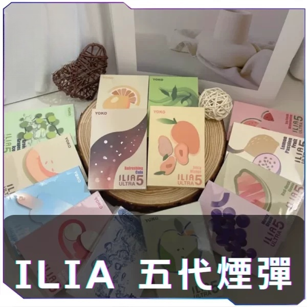 [買四送主機] [B,C倉]   ILIA哩啞五代煙彈
