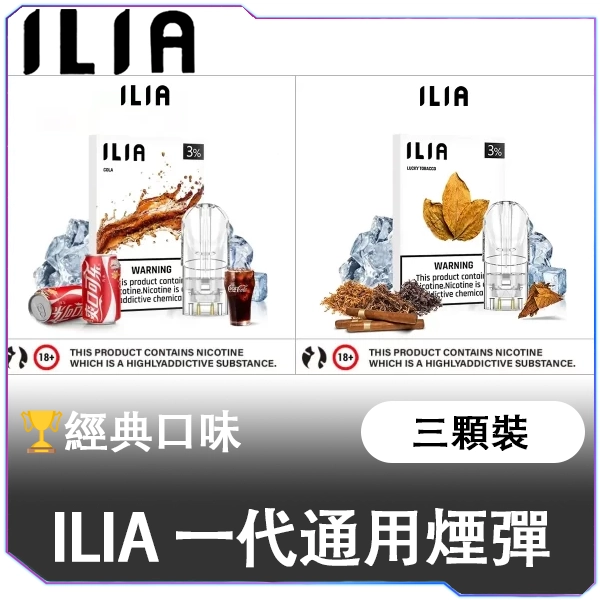 [B,C倉]   ILIA哩亞一代煙彈