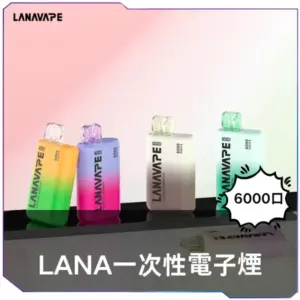 [C倉]   LANA拋棄式6000口