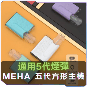 [B倉]   MEHA魅嗨五代方形主機