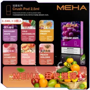 [買四送主機]  [B倉]   MEHE魅嗨五代煙彈