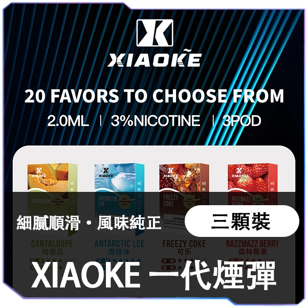 [B倉]   XIAOKE梟客一代煙彈