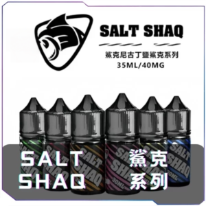 [B倉]   鯊克SALT SHAQ 煙油