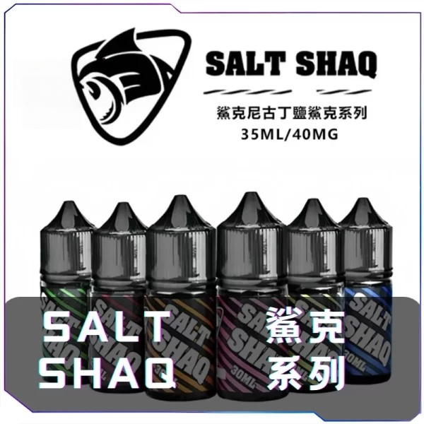 [B倉]   鯊克SALT SHAQ 煙油